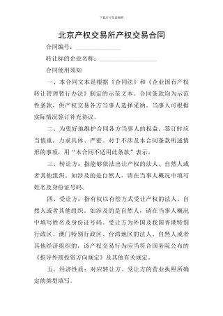 北京产权交易所产权交易合同
