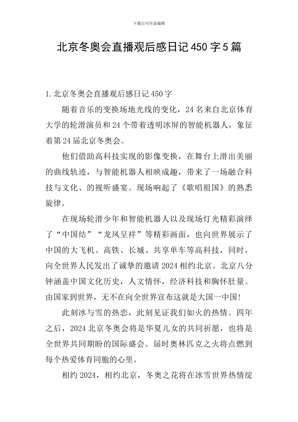 北京冬奥会直播观后感日记450字5篇_第1页
