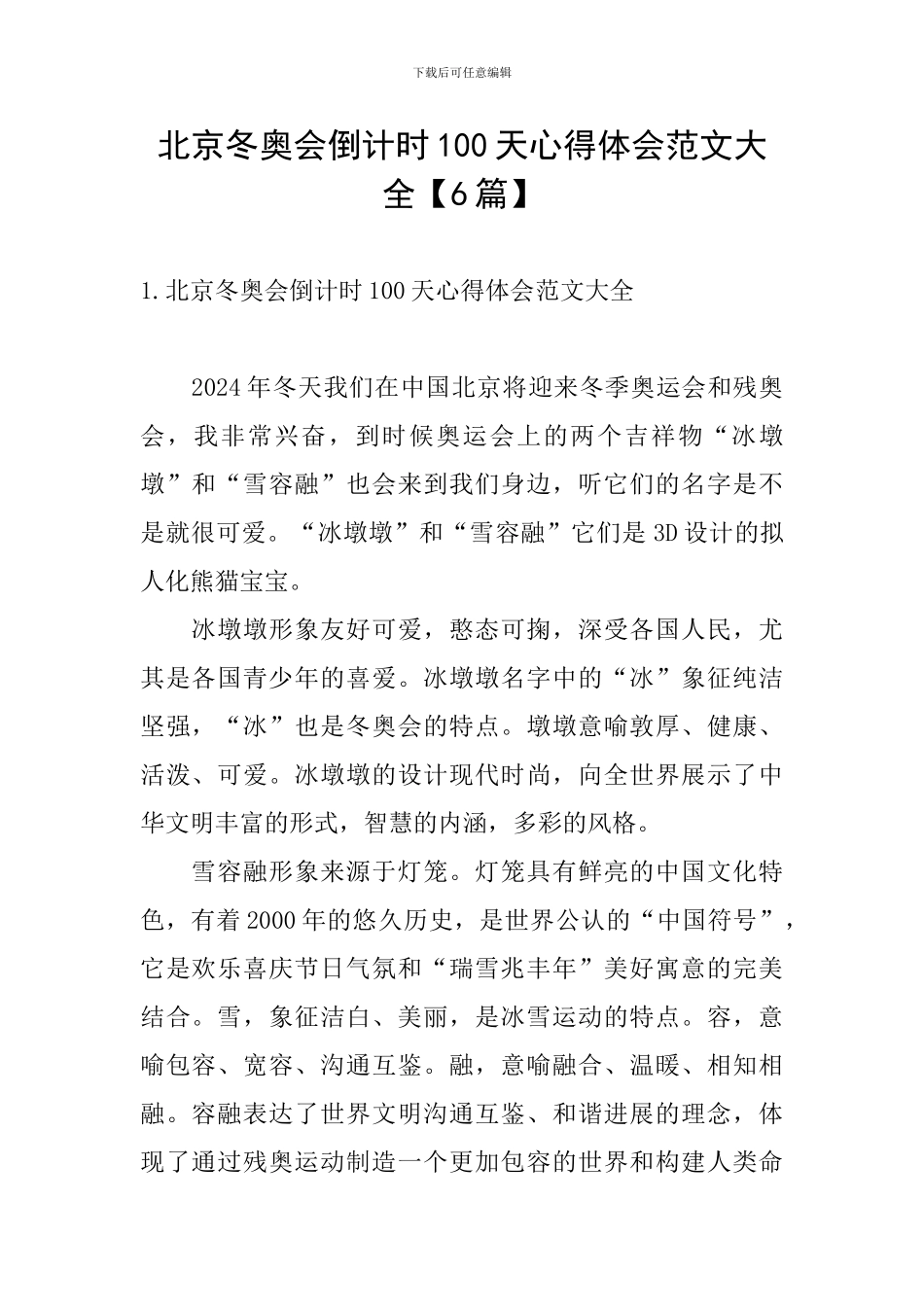 北京冬奥会倒计时100天心得体会范文大全_第1页