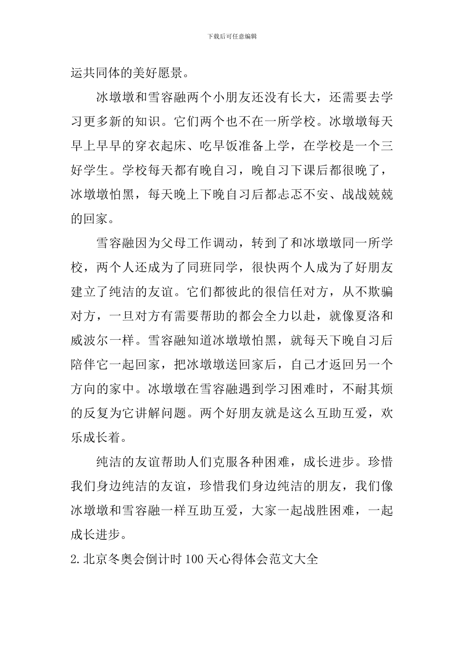 北京冬奥会倒计时100天心得体会范文大全_第2页