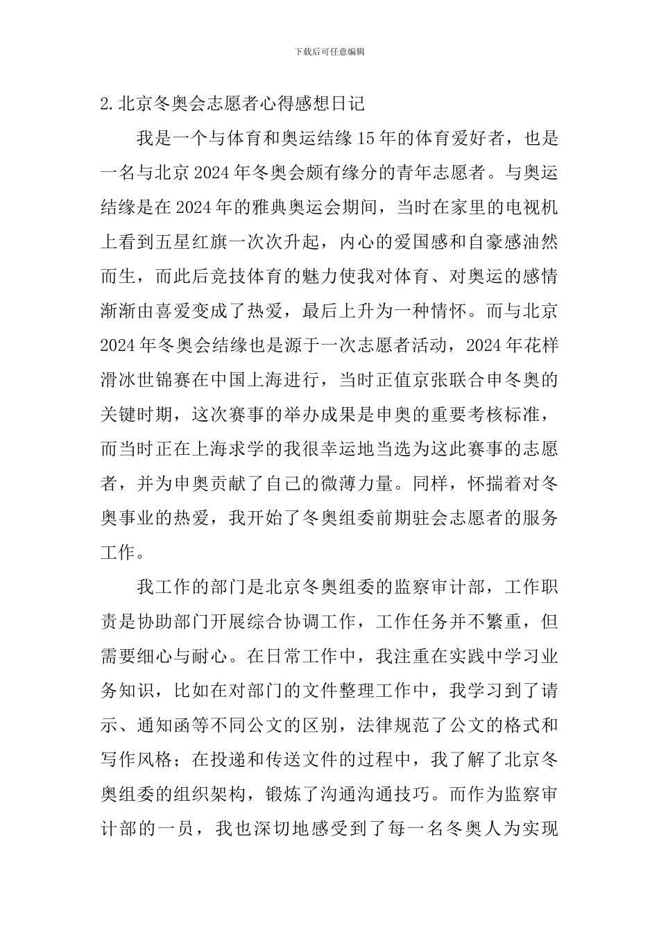 北京冬奥会志愿者心得感想日记5篇_第2页