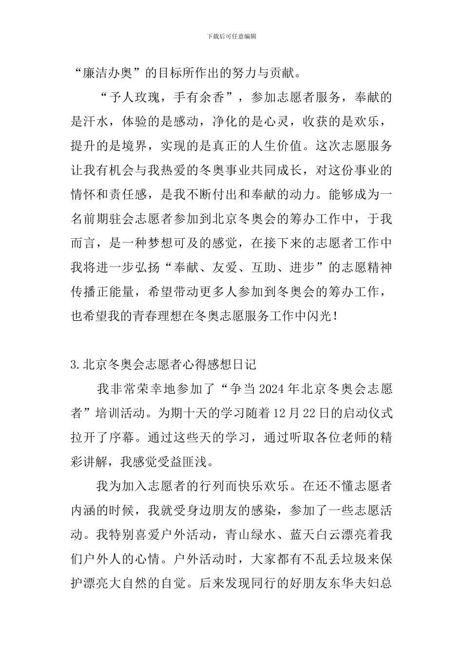 北京冬奥会志愿者心得感想日记5篇_第3页