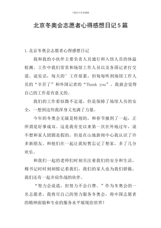 北京冬奥会志愿者心得感想日记5篇