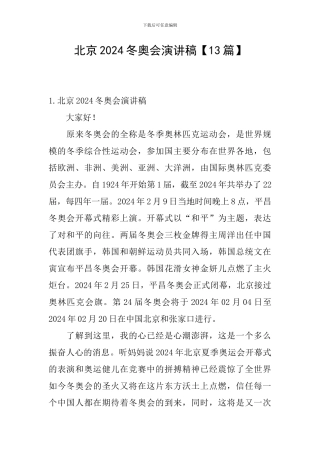 北京2024冬奥会演讲稿
