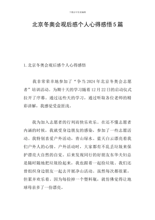 北京冬奥会观后感个人心得感悟5篇