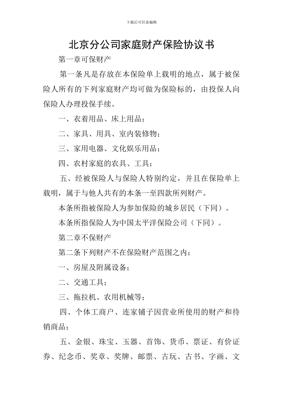 北京分公司家庭财产保险协议书_第1页