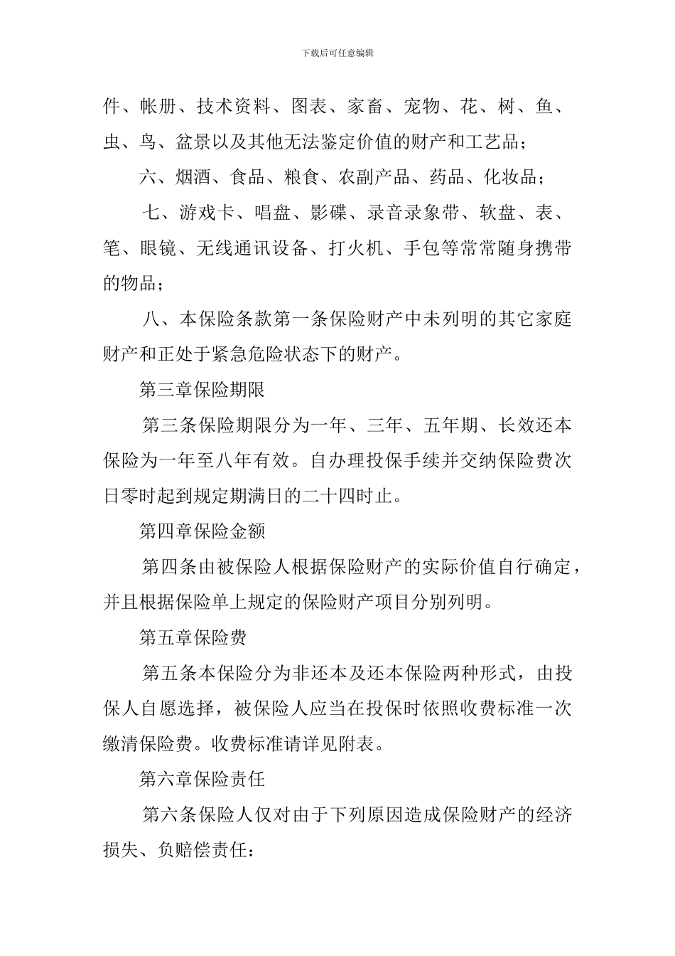 北京分公司家庭财产保险协议书_第2页