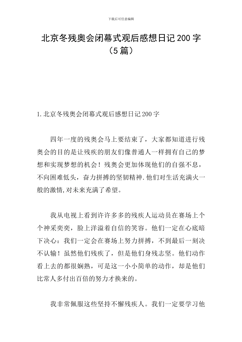 北京冬残奥会闭幕式观后感想日记200字_第1页