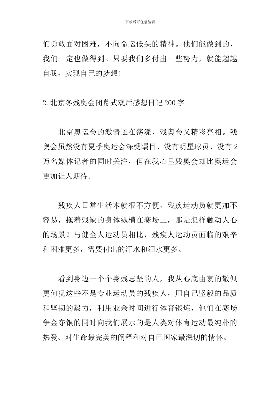北京冬残奥会闭幕式观后感想日记200字_第2页