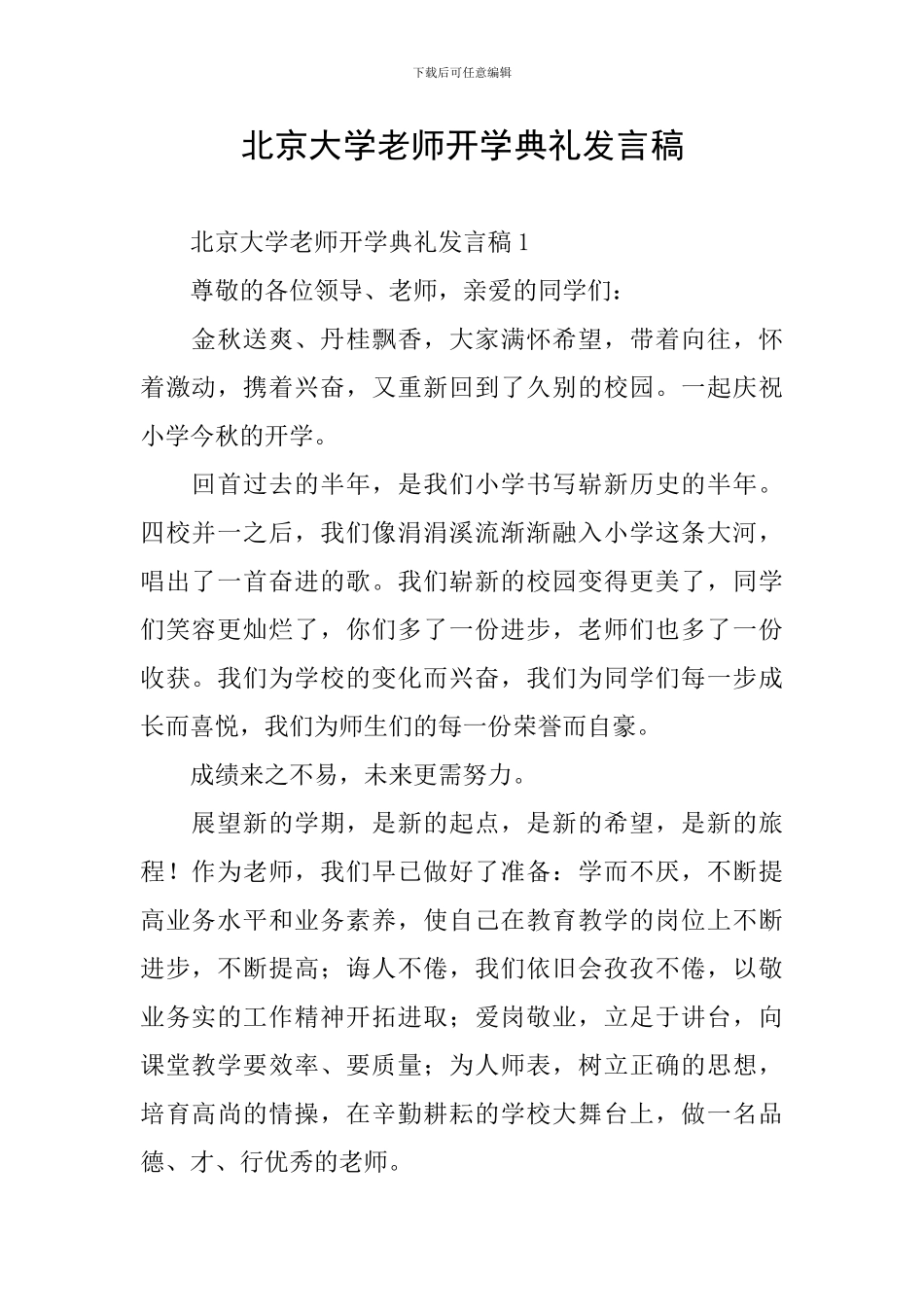 北京大学教师开学典礼发言稿_第1页