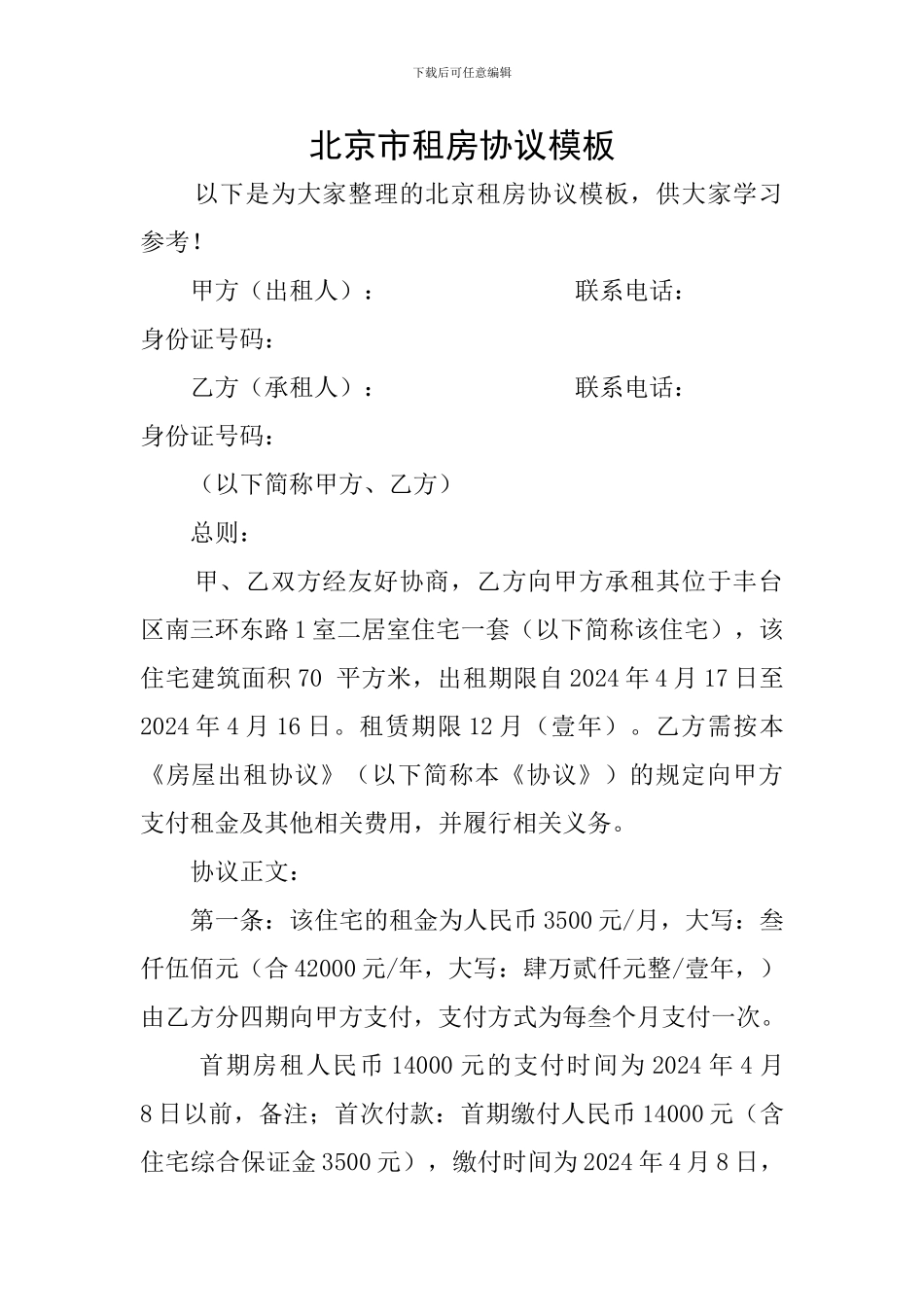 北京市租房协议模板_第1页