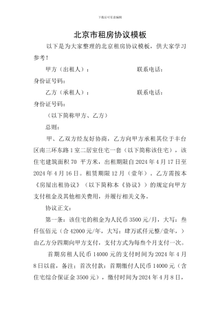 北京市租房协议模板