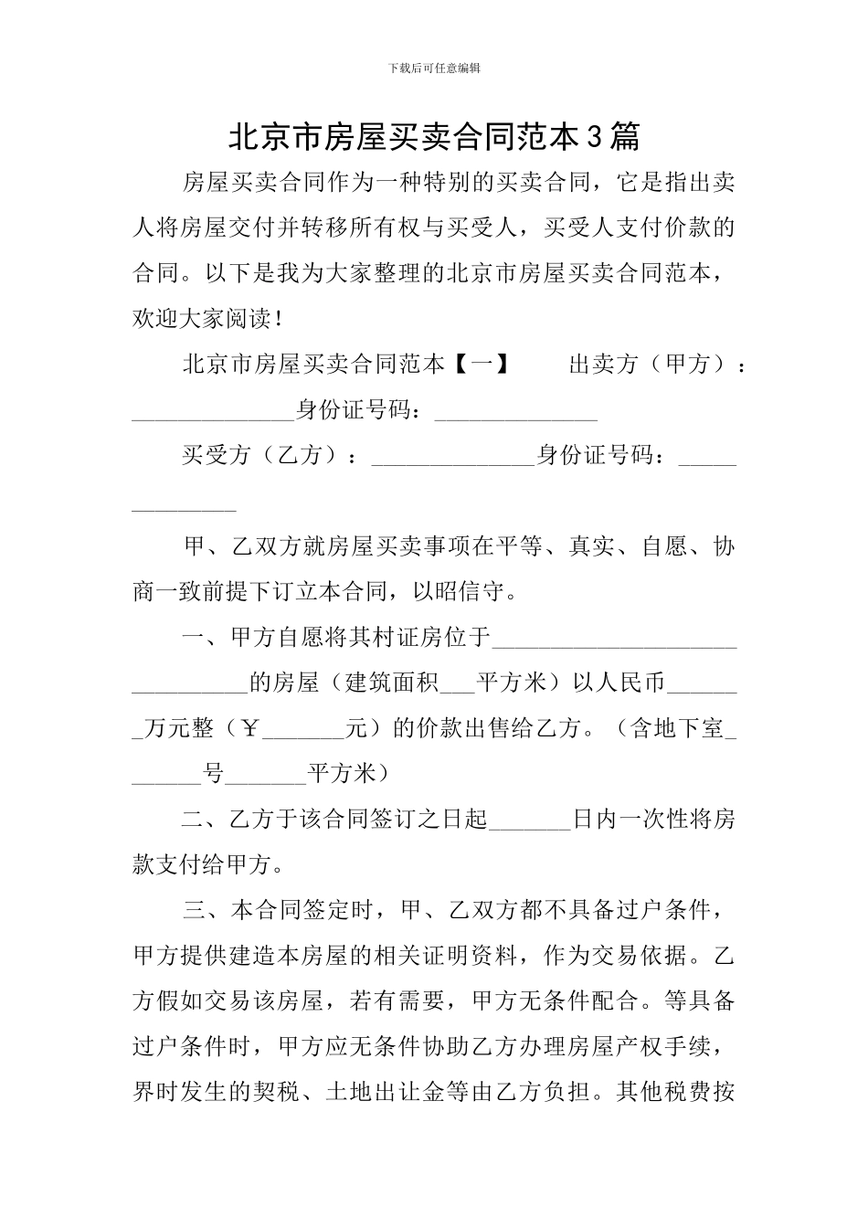北京市房屋买卖合同范本3篇_第1页