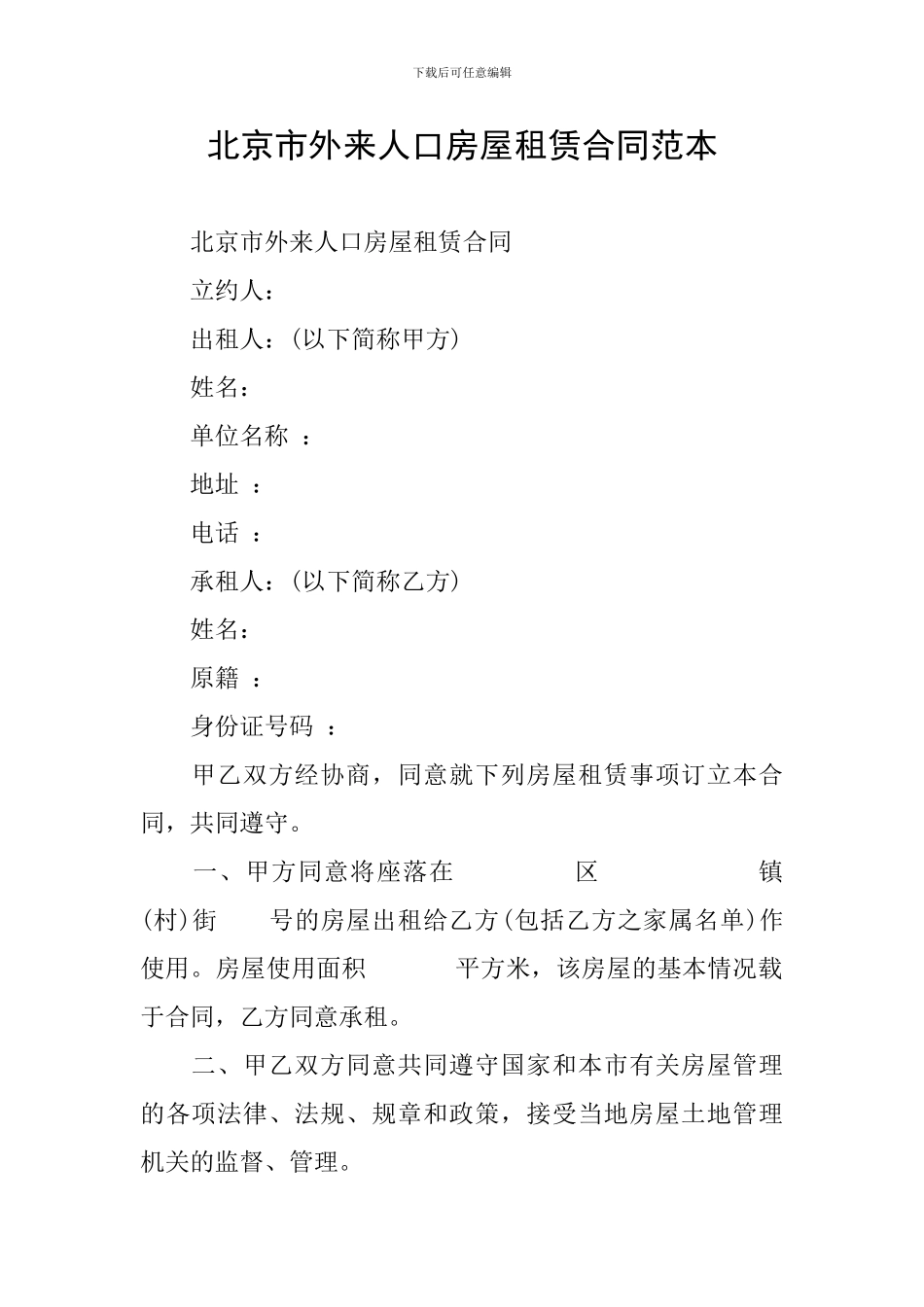 北京市外来人口房屋租赁合同范本_第1页
