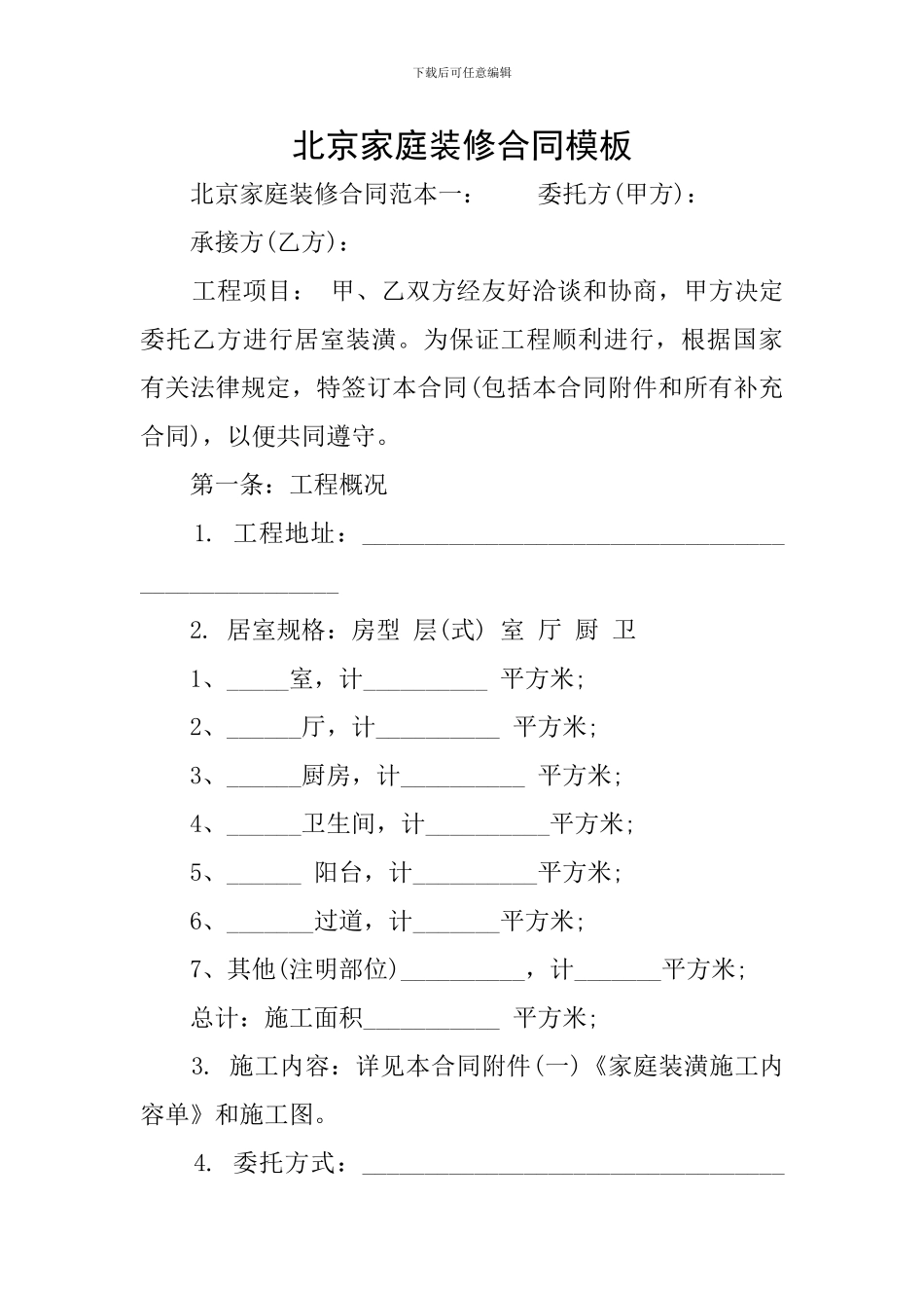 北京家庭装修合同模板_第1页