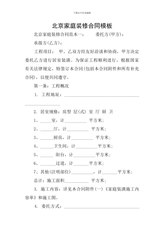 北京家庭装修合同模板