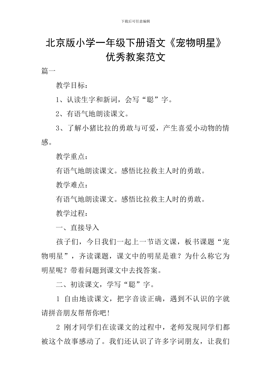 北京版小学一年级下册语文《宠物明星》优秀教案范文_第1页