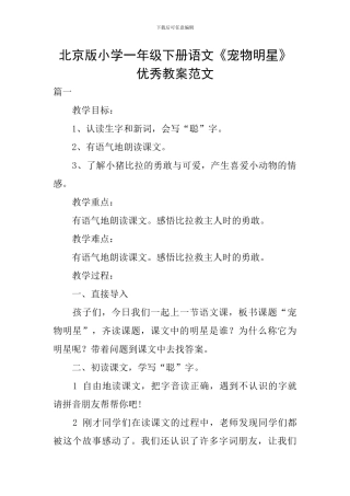 北京版小学一年级下册语文《宠物明星》优秀教案范文