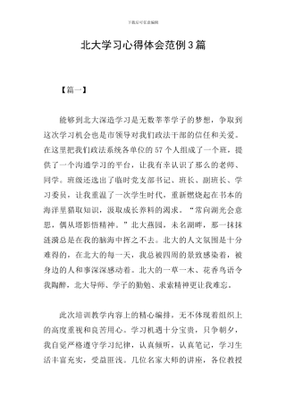 北大学习心得体会范例3篇