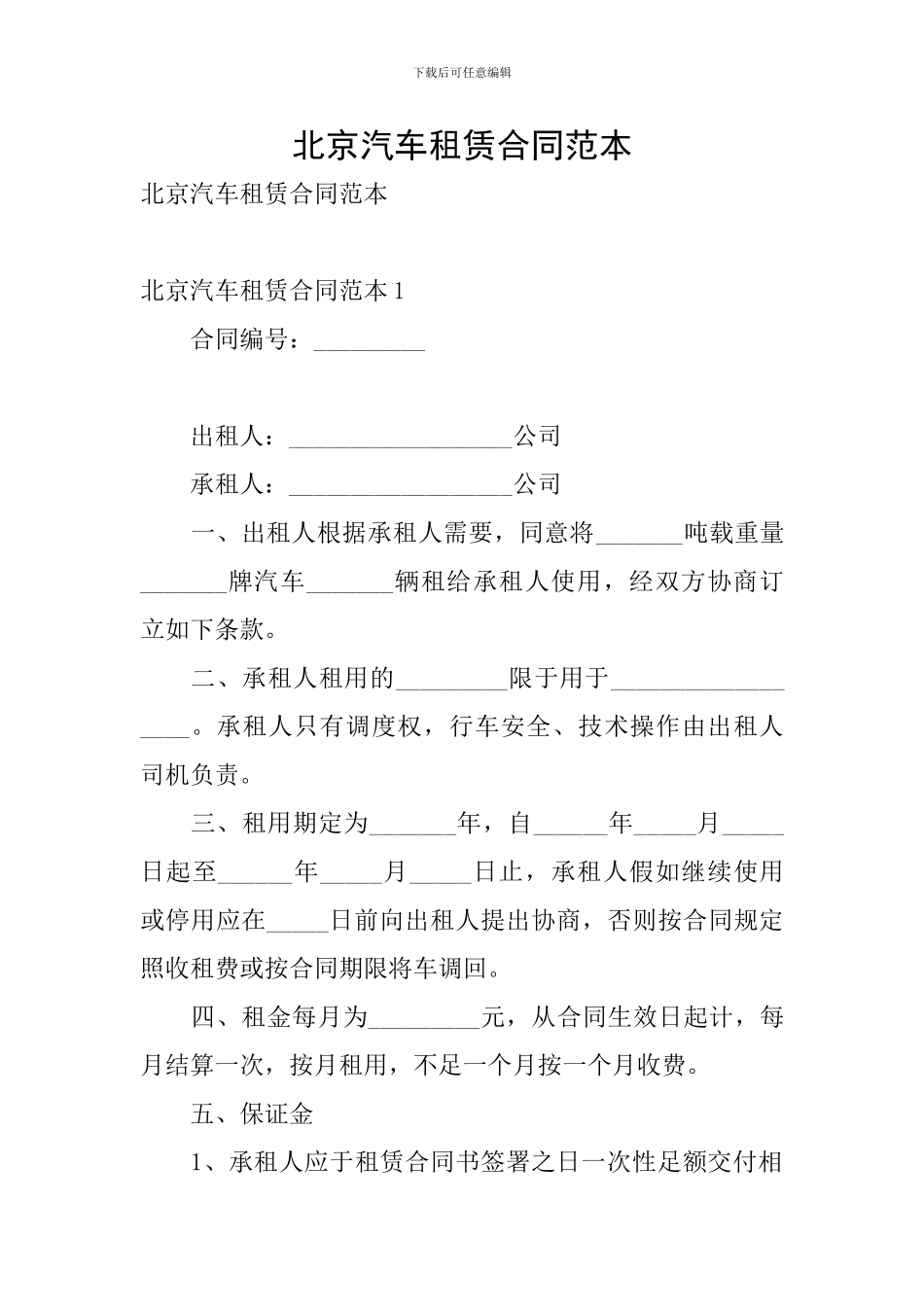 北京汽车租赁合同范本_第1页
