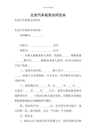 北京汽车租赁合同范本