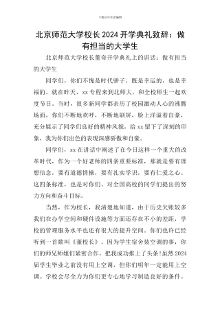 北京师范大学校长2024开学典礼致辞：做有担当的大学生