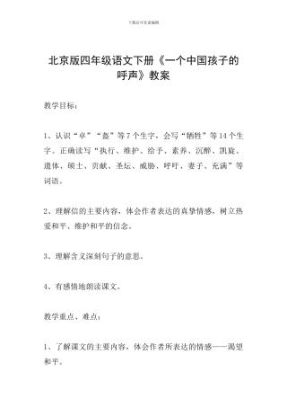 北京版四年级语文下册《一个中国孩子的呼声》教案