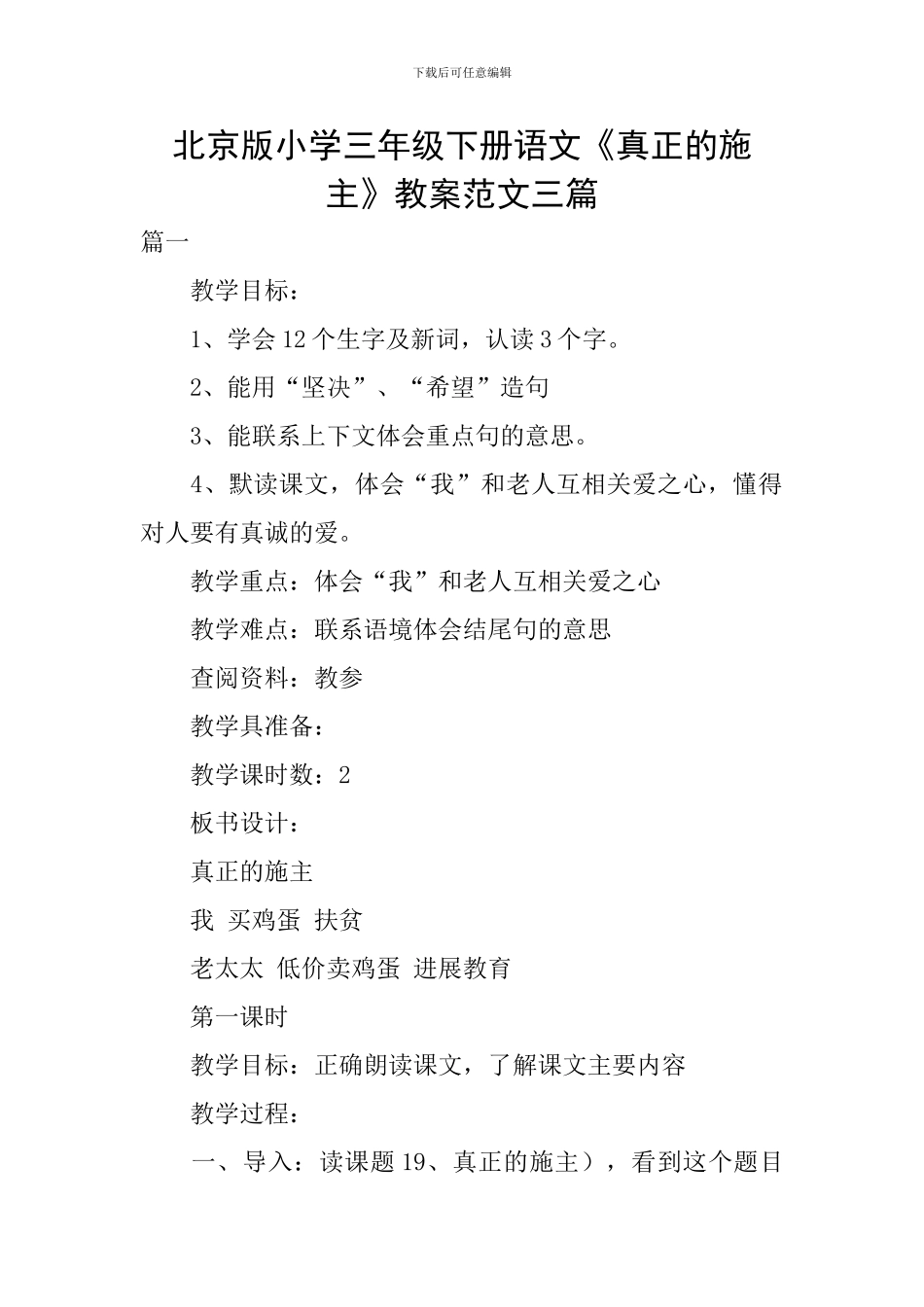 北京版小学三年级下册语文《真正的施主》教案范文三篇_第1页