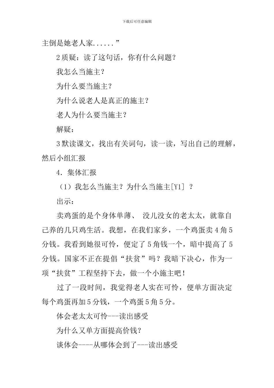 北京版小学三年级下册语文《真正的施主》教案范文三篇_第3页