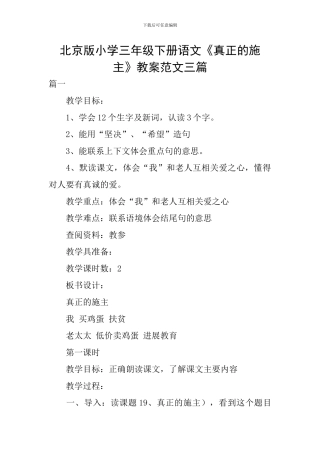 北京版小学三年级下册语文《真正的施主》教案范文三篇