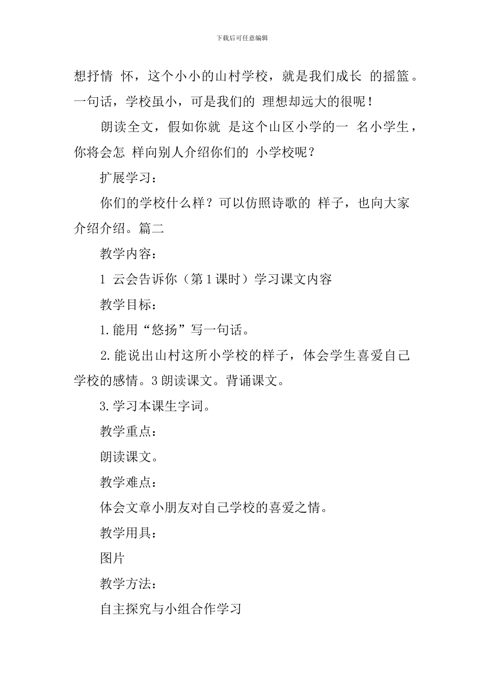 北京版小学二年级下册语文《云会告诉你》教案三篇_第3页