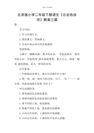 北京版小学二年级下册语文《云会告诉你》教案三篇
