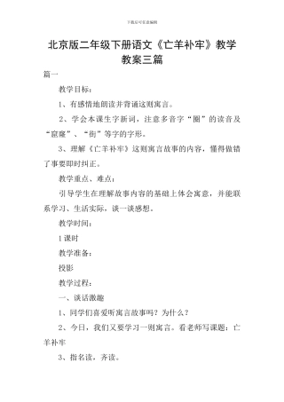 北京版二年级下册语文《亡羊补牢》教学教案三篇