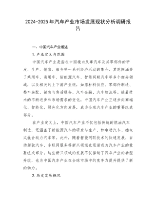 2024-2025年汽车产业市场发展现状分析调研报告