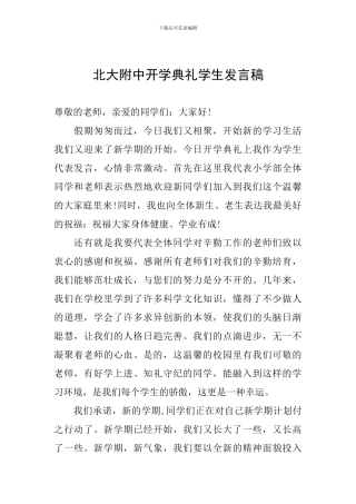 北大附中开学典礼学生发言稿