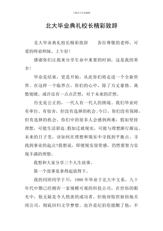 北大毕业典礼校长精彩致辞