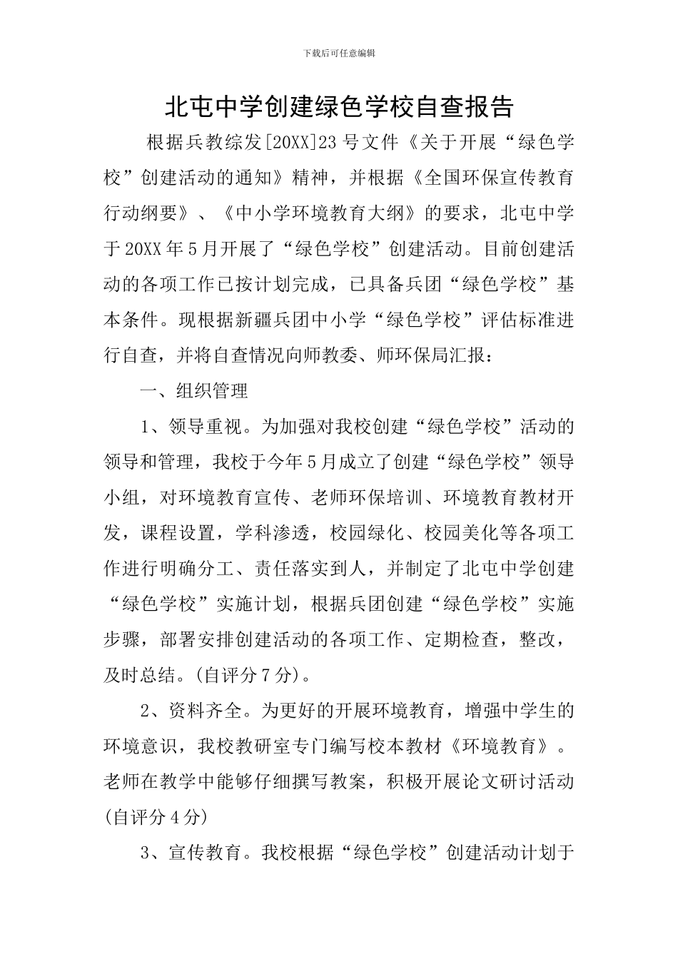 北屯中学创建绿色学校自查报告_第1页