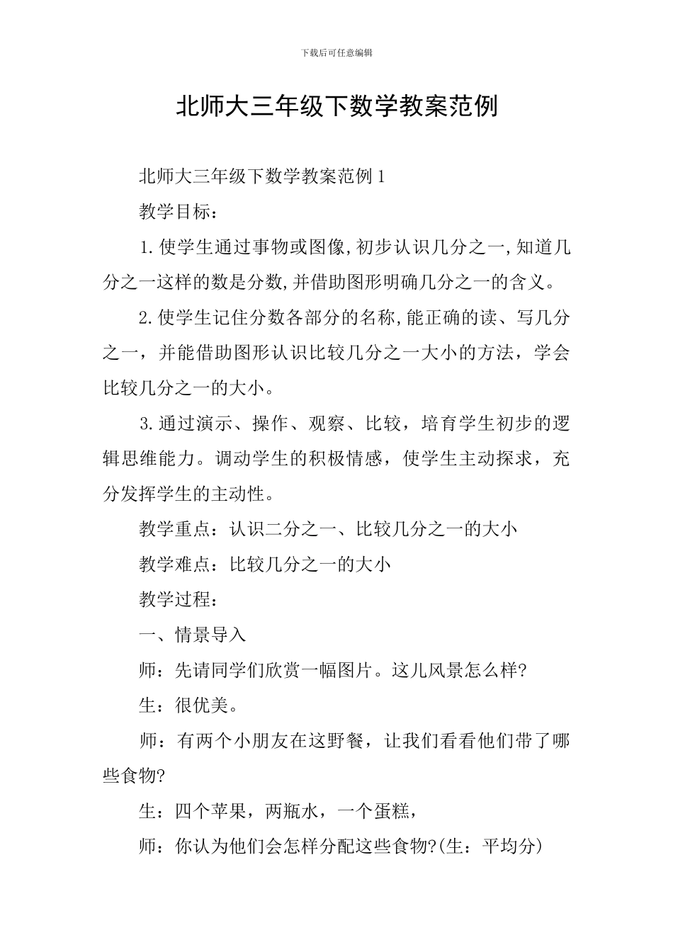 北师大三年级下数学教案范例_第1页
