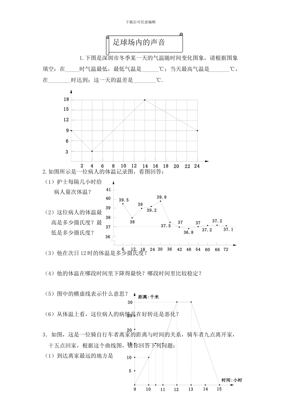 北师大六年级数学上册足球场内的声音试题_第1页