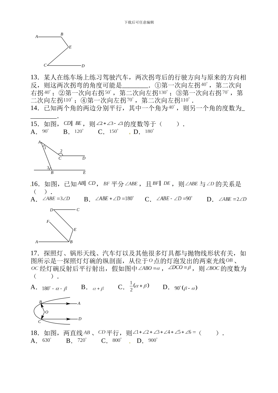 北师大七年级数学下第二章《相交线与平行线》练习题含试卷分析详解_第3页