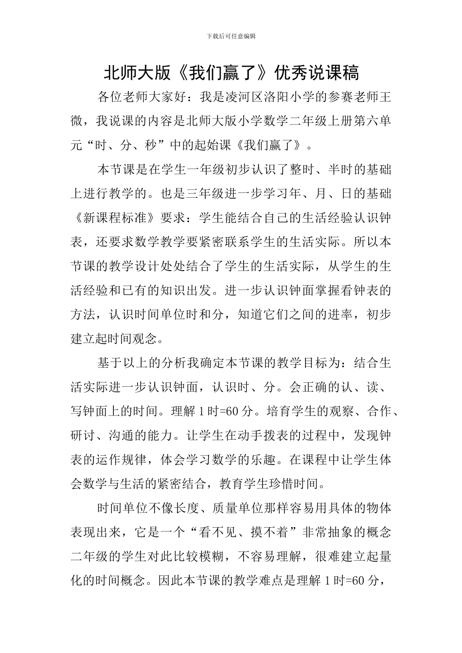 北师大版《我们赢了》优秀说课稿_第1页
