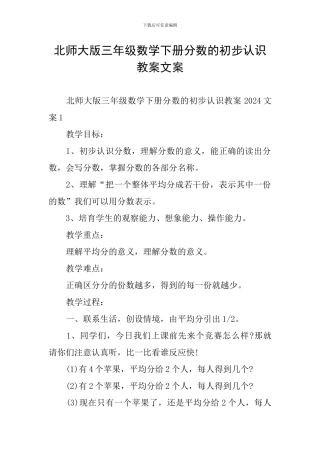 北师大版三年级数学下册分数的初步认识教案文案