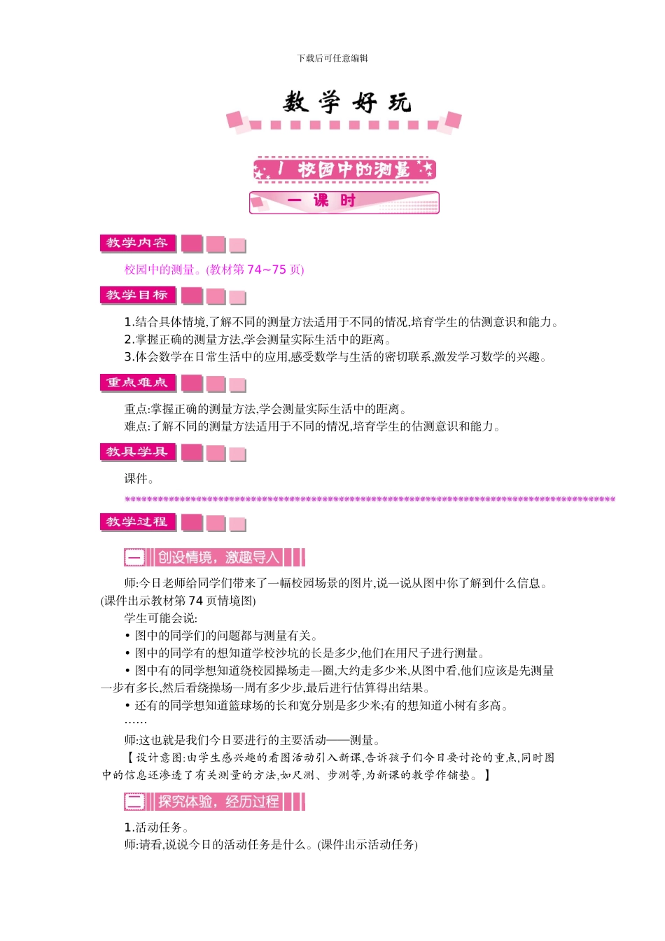 北师大版三年级数学上学期《数学好玩》教学设计教学反思作业题答案_第1页