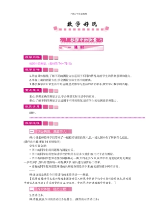 北师大版三年级数学上学期《数学好玩》教学设计教学反思作业题答案
