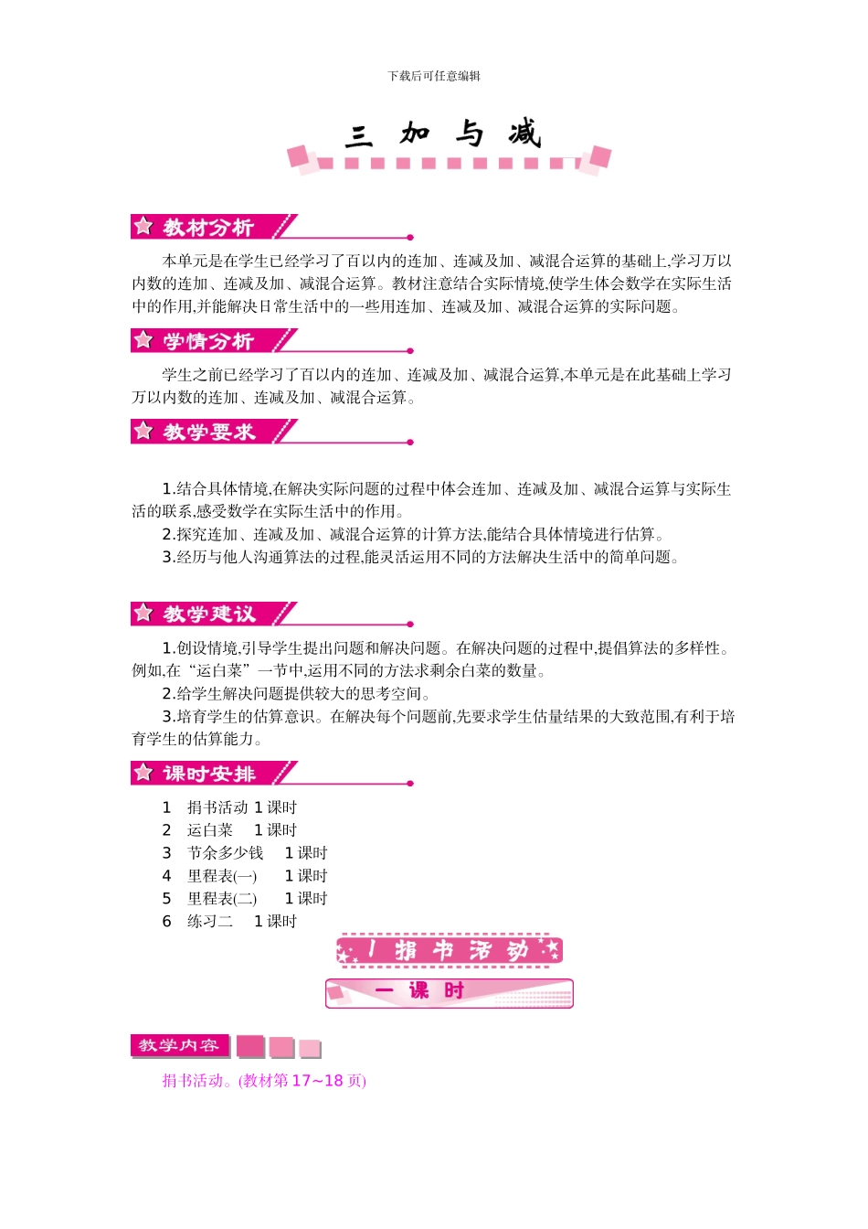 北师大版三年级数学上学期第三单元加与减教学设计教学反思作业题答案_第1页