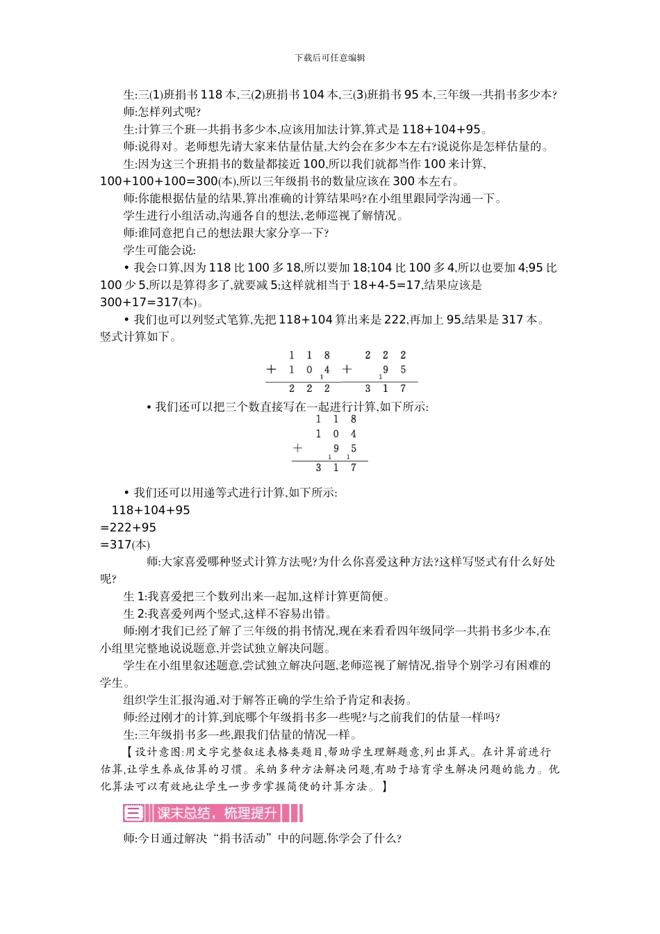 北师大版三年级数学上学期第三单元加与减教学设计教学反思作业题答案_第3页