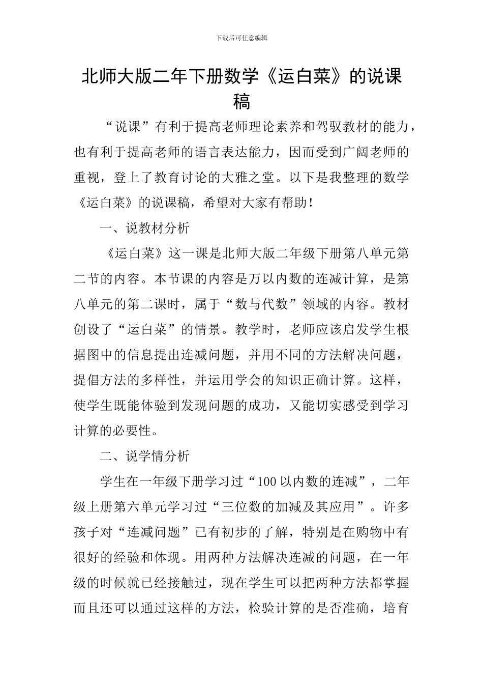 北师大版二年下册数学《运白菜》的说课稿_第1页