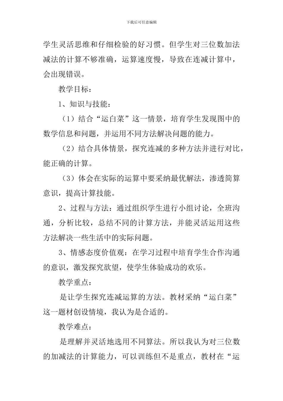 北师大版二年下册数学《运白菜》的说课稿_第2页