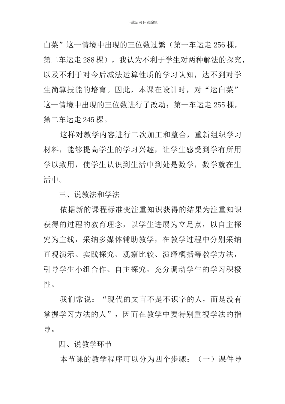 北师大版二年下册数学《运白菜》的说课稿_第3页