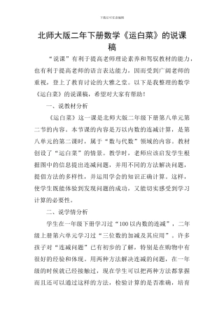 北师大版二年下册数学《运白菜》的说课稿